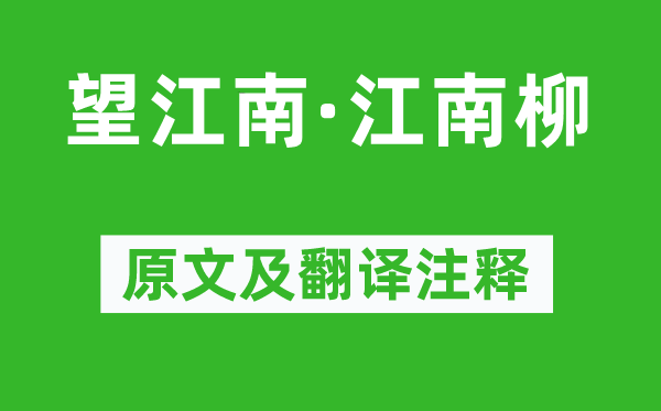 歐陽修《望江南·江南柳》原文及翻譯注釋,詩意解釋