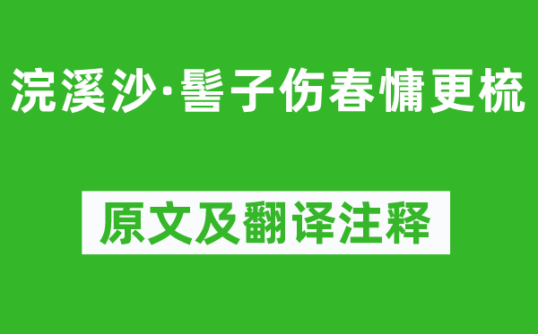 李清照《浣溪沙·髻子傷春慵更梳》原文及翻譯注釋,詩意解釋