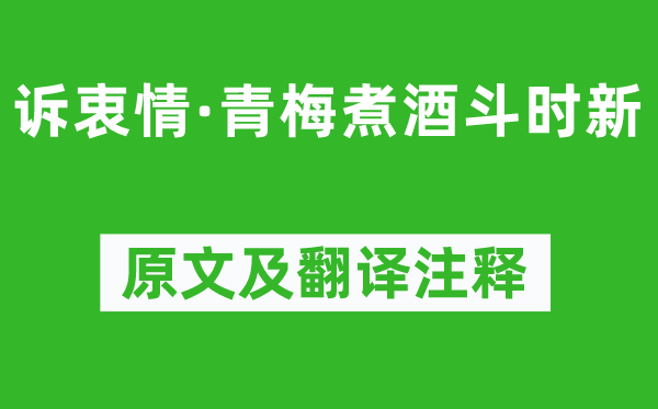 晏殊《訴衷情·青梅煮酒斗時新》原文及翻譯注釋,詩意解釋