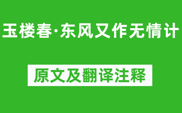 晏幾道《玉樓春·東風(fēng)又作無情計》原文及翻譯注釋,詩意解釋