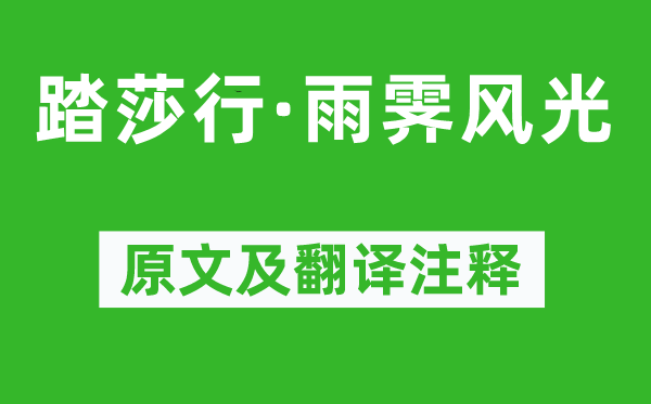 歐陽修《踏莎行·雨霽風(fēng)光》原文及翻譯注釋,詩意解釋