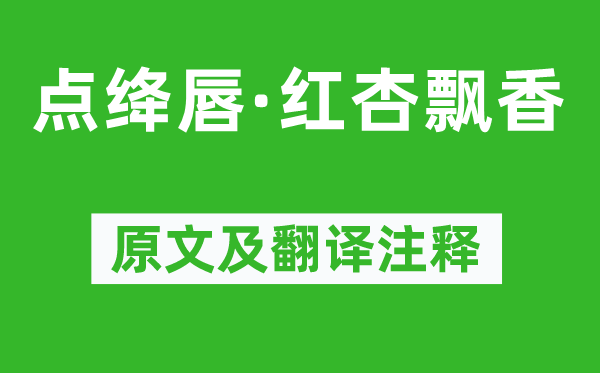 蘇軾《點(diǎn)絳唇·紅杏飄香》原文及翻譯注釋,詩意解釋