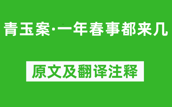 歐陽修《青玉案·一年春事都來幾》原文及翻譯注釋,詩意解釋