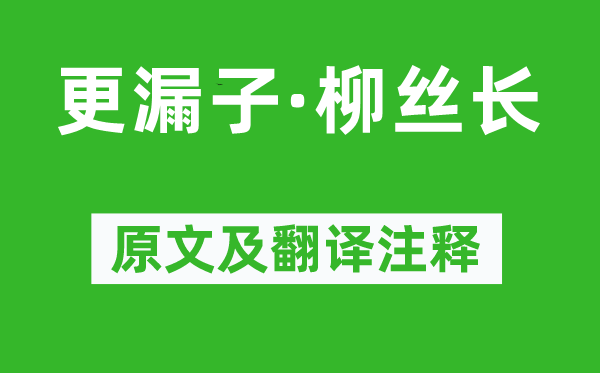 晏幾道《更漏子·柳絲長》原文及翻譯注釋,詩意解釋