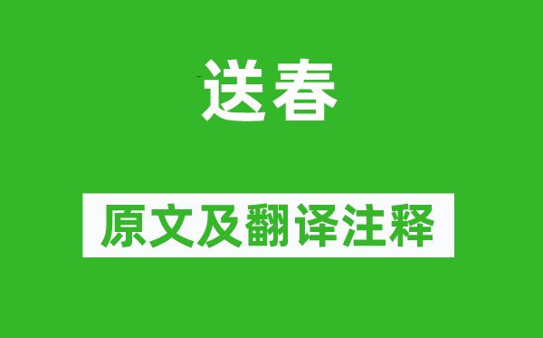 王令《送春》原文及翻譯注釋,詩意解釋