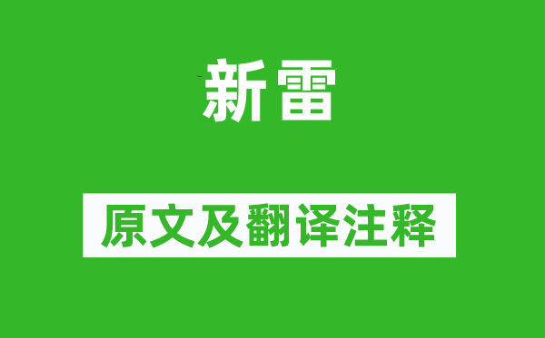 張維屏《新雷》原文及翻譯注釋,詩意解釋