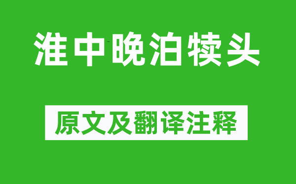 蘇舜欽《淮中晚泊犢頭》原文及翻譯注釋,詩意解釋