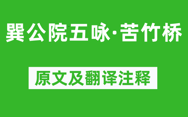 柳宗元《巽公院五詠·苦竹橋》原文及翻譯注釋,詩(shī)意解釋