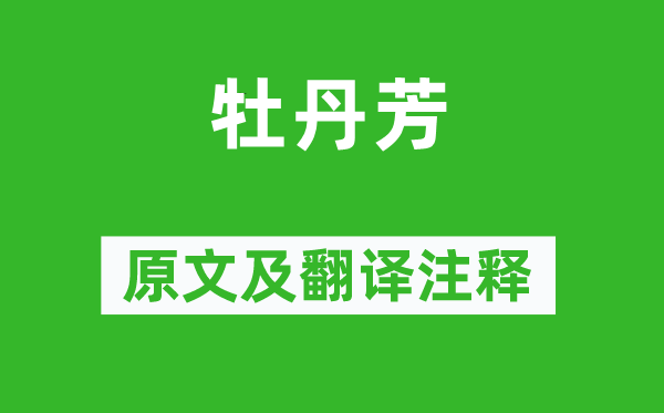 白居易《牡丹芳》原文及翻譯注釋,詩(shī)意解釋