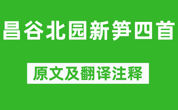 李賀《昌谷北園新筍四首》原文及翻譯注釋,詩意解釋