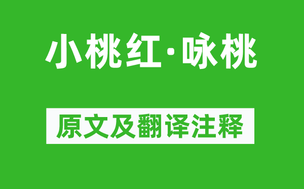 周文質《小桃紅·詠桃》原文及翻譯注釋,詩意解釋