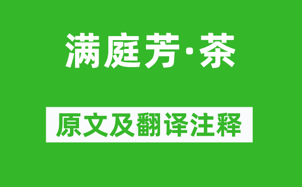 黃庭堅《滿庭芳·茶》原文及翻譯注釋,詩意解釋