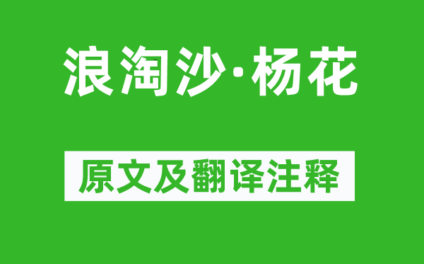 李雯《浪淘沙·楊花》原文及翻譯注釋,詩(shī)意解釋