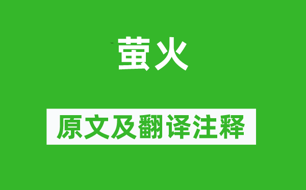 杜甫《螢火》原文及翻譯注釋,詩意解釋
