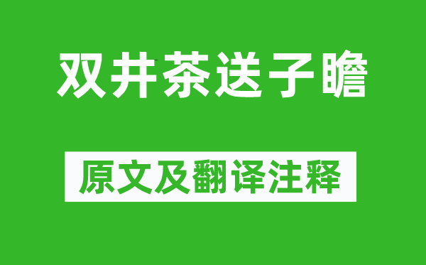 黃庭堅《雙井茶送子瞻》原文及翻譯注釋,詩意解釋