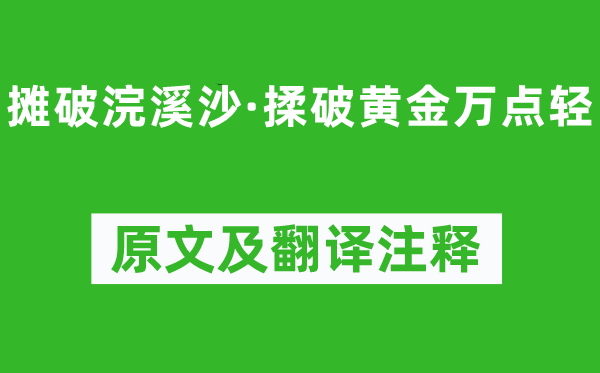 李清照《攤破浣溪沙·揉破黃金萬點輕》原文及翻譯注釋,詩意解釋