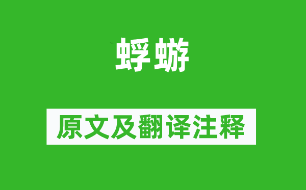 詩經(jīng)·國風《蜉蝣》原文及翻譯注釋,詩意解釋