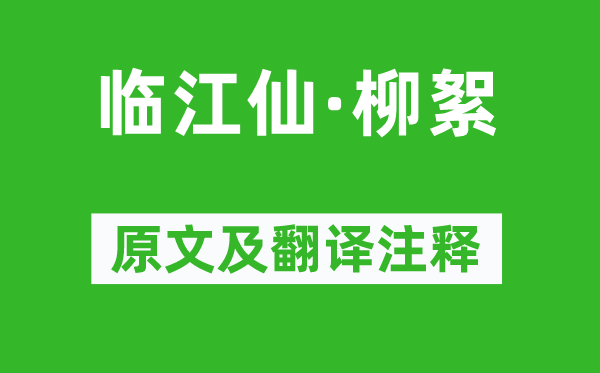 曹雪芹《臨江仙·柳絮》原文及翻譯注釋,詩意解釋