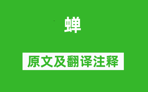 李商隱《蟬》原文及翻譯注釋,詩意解釋