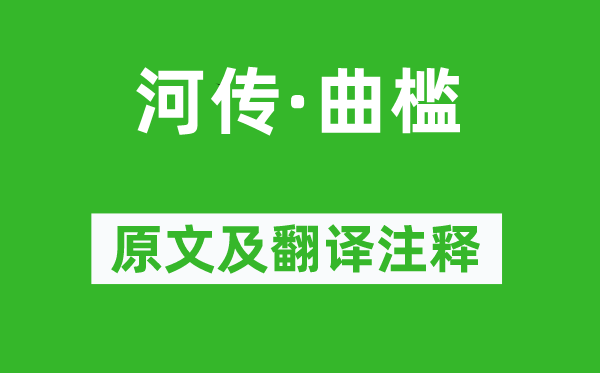 顧夐《河傳·曲檻》原文及翻譯注釋,詩(shī)意解釋