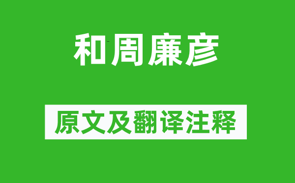 張耒《和周廉彥》原文及翻譯注釋,詩意解釋
