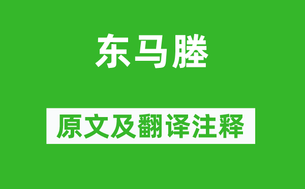 朱淑真《東馬塍》原文及翻譯注釋,詩意解釋