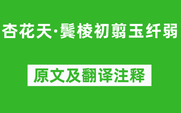 吳文英《杏花天·鬢棱初翦玉纖弱》原文及翻譯注釋,詩(shī)意解釋