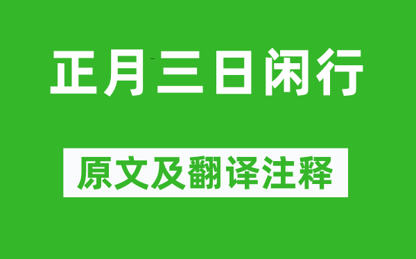 白居易《正月三日閑行》原文及翻譯注釋,詩意解釋