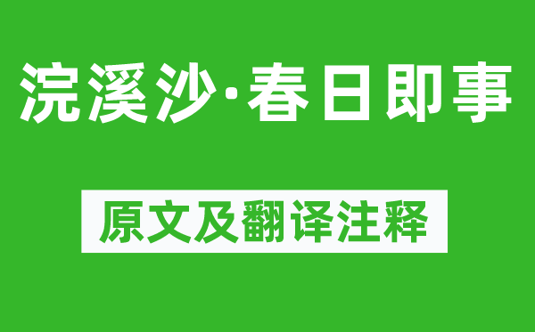 劉辰翁《浣溪沙·春日即事》原文及翻譯注釋,詩意解釋