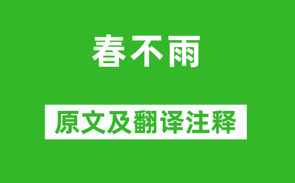 王士禎《春不雨》原文及翻譯注釋,詩(shī)意解釋