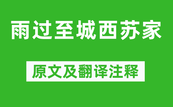 黃庭堅《雨過至城西蘇家》原文及翻譯注釋,詩意解釋