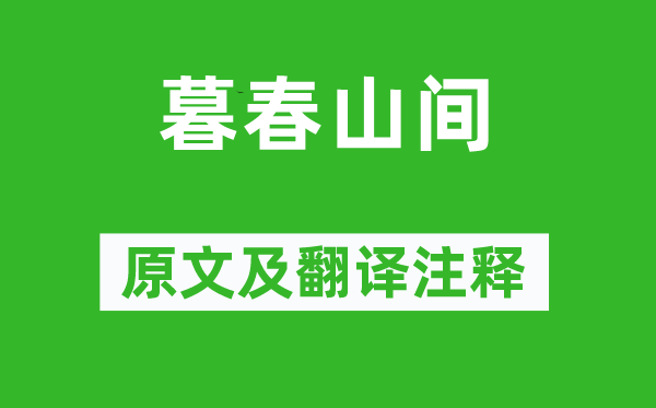 黃公度《暮春山間》原文及翻譯注釋,詩(shī)意解釋