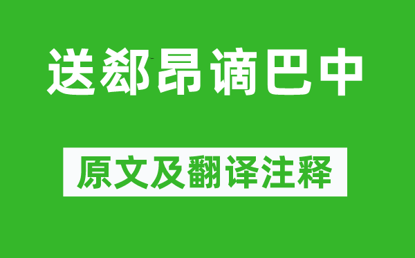 李白《送郄昂謫巴中》原文及翻譯注釋,詩意解釋