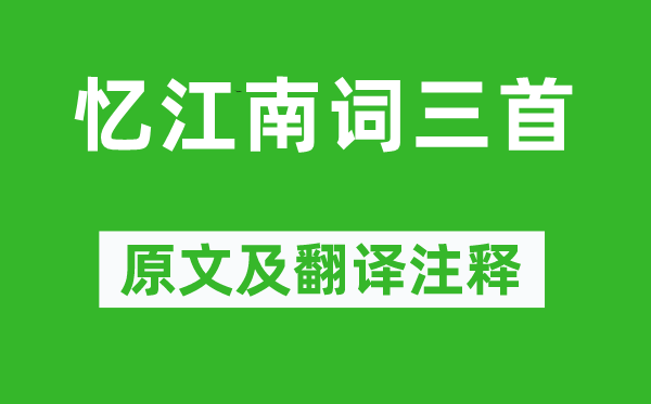 白居易《憶江南詞三首》原文及翻譯注釋,詩意解釋