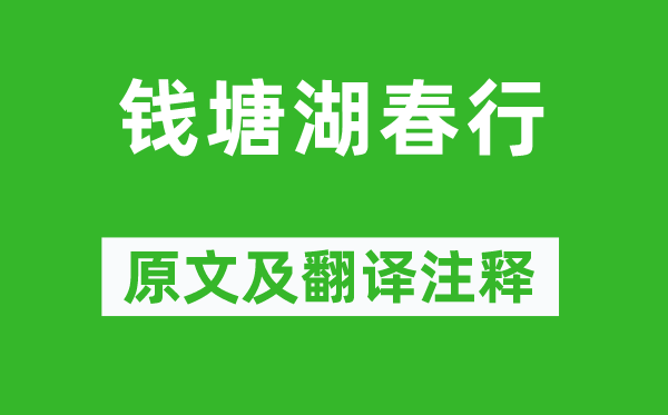 白居易《錢塘湖春行》原文及翻譯注釋,詩意解釋