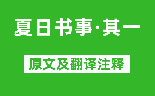 胡奎《夏日書事·其一》原文及翻譯注釋,詩意解釋