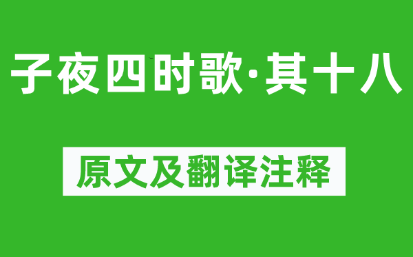 《子夜四時歌·其十八》原文及翻譯注釋,詩意解釋
