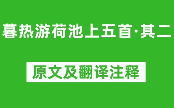 楊萬里《暮熱游荷池上五首·其二》原文及翻譯注釋,詩意解釋