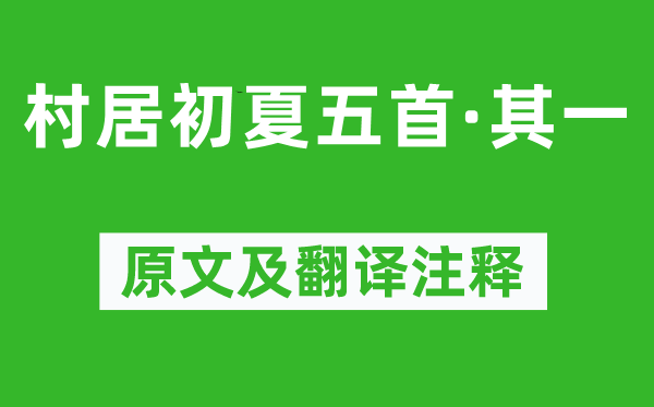 陸游《村居初夏五首·其一》原文及翻譯注釋,詩(shī)意解釋