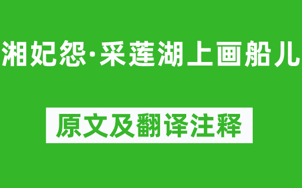 馬致遠《湘妃怨·采蓮湖上畫船兒》原文及翻譯注釋,詩意解釋