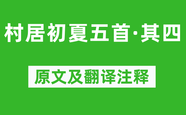 陸游《村居初夏五首·其四》原文及翻譯注釋,詩(shī)意解釋