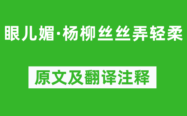 王雱《眼兒媚·楊柳絲絲弄輕柔》原文及翻譯注釋,詩意解釋