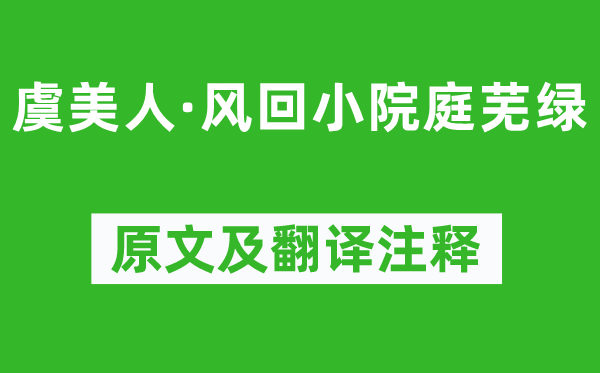 李煜《虞美人·風回小院庭蕪綠》原文及翻譯注釋,詩意解釋