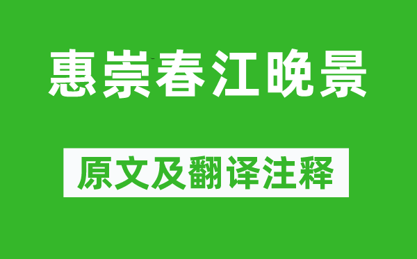 蘇軾《惠崇春江晚景》原文及翻譯注釋,詩意解釋