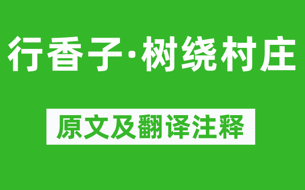 秦觀《行香子·樹繞村莊》原文及翻譯注釋,詩意解釋