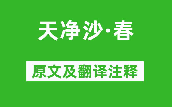 白樸《天凈沙·春》原文及翻譯注釋,詩意解釋