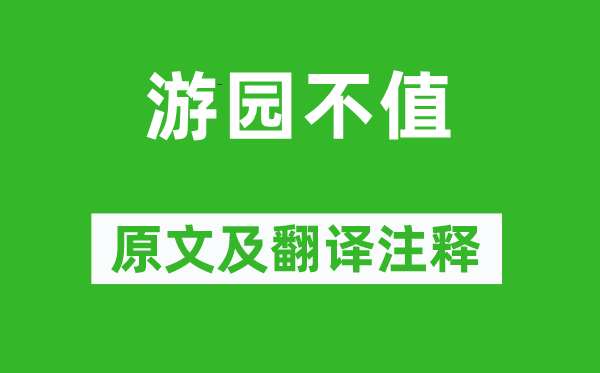 葉紹翁《游園不值》原文及翻譯注釋,詩(shī)意解釋