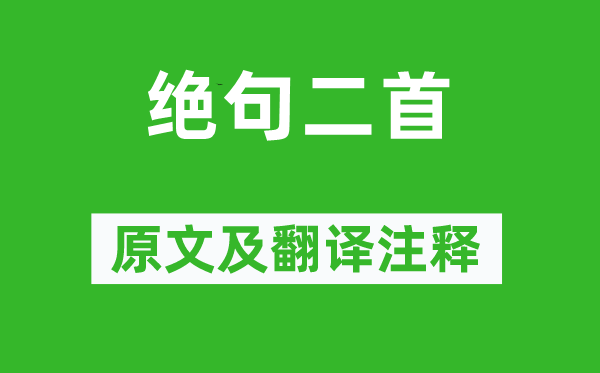 杜甫《絕句二首》原文及翻譯注釋,詩意解釋