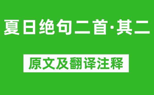 姚鼐《夏日絕句二首·其二》原文及翻譯注釋,詩(shī)意解釋