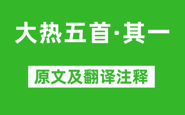 戴復古《大熱五首·其一》原文及翻譯注釋,詩意解釋